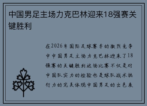 中国男足主场力克巴林迎来18强赛关键胜利 中国男足主场力克巴林迎来18强赛关键胜利