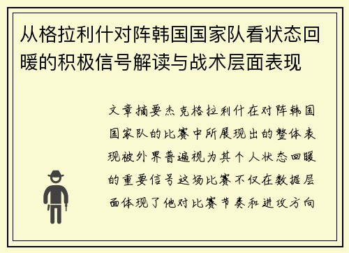 从格拉利什对阵韩国国家队看状态回暖的积极信号解读与战术层面表现