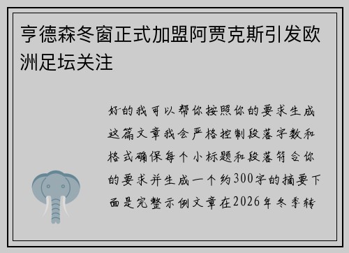 亨德森冬窗正式加盟阿贾克斯引发欧洲足坛关注 亨德森冬窗正式加盟阿贾克斯引发欧洲足坛关注