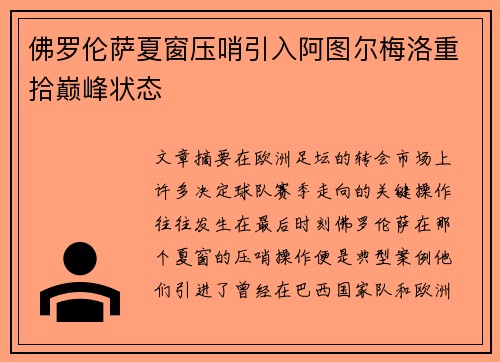 佛罗伦萨夏窗压哨引入阿图尔梅洛重拾巅峰状态