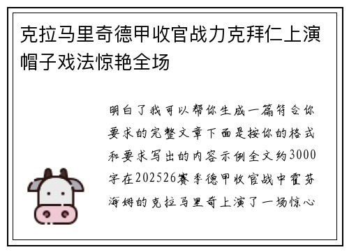 克拉马里奇德甲收官战力克拜仁上演帽子戏法惊艳全场