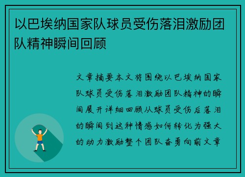 以巴埃纳国家队球员受伤落泪激励团队精神瞬间回顾