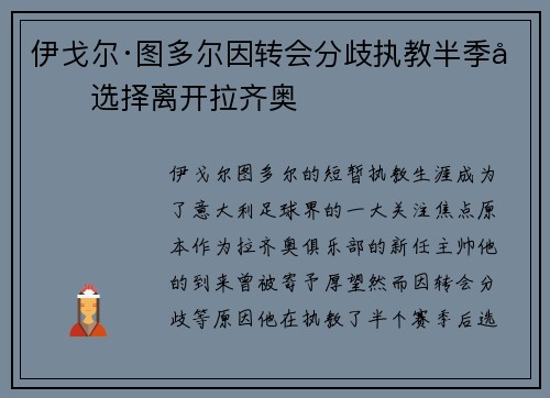 伊戈尔·图多尔因转会分歧执教半季后选择离开拉齐奥