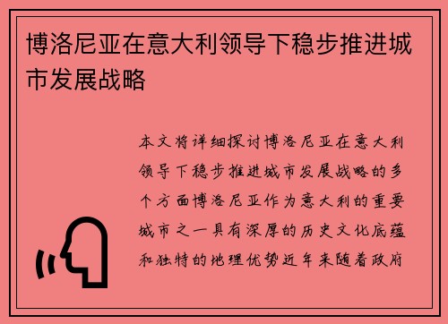 博洛尼亚在意大利领导下稳步推进城市发展战略