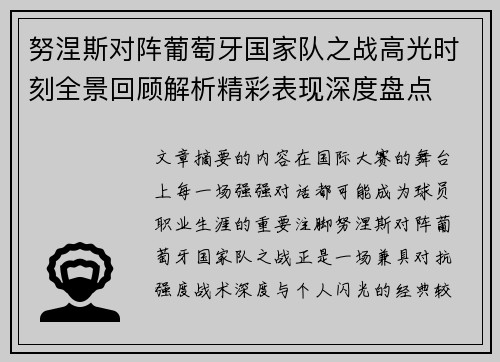 努涅斯对阵葡萄牙国家队之战高光时刻全景回顾解析精彩表现深度盘点