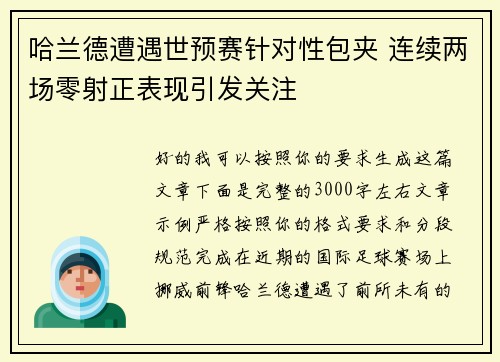 哈兰德遭遇世预赛针对性包夹 连续两场零射正表现引发关注