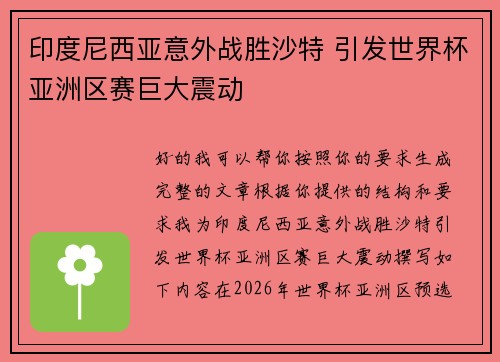 印度尼西亚意外战胜沙特 引发世界杯亚洲区赛巨大震动 印度尼西亚意外战胜沙特 引发世界杯亚洲区赛巨大震动