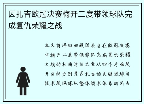 因扎吉欧冠决赛梅开二度带领球队完成复仇荣耀之战