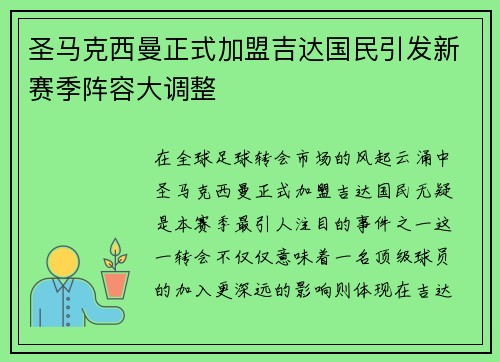 圣马克西曼正式加盟吉达国民引发新赛季阵容大调整