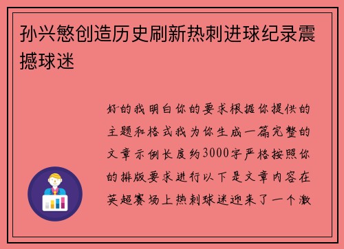 孙兴慜创造历史刷新热刺进球纪录震撼球迷
