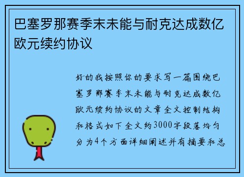 巴塞罗那赛季末未能与耐克达成数亿欧元续约协议