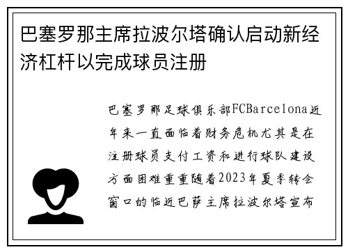 巴塞罗那主席拉波尔塔确认启动新经济杠杆以完成球员注册 巴塞罗那主席拉波尔塔确认启动新经济杠杆以完成球员注册