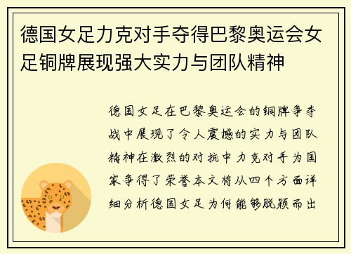 德国女足力克对手夺得巴黎奥运会女足铜牌展现强大实力与团队精神 德国女足力克对手夺得巴黎奥运会女足铜牌展现强大实力与团队精神