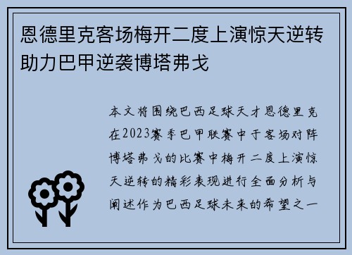 恩德里克客场梅开二度上演惊天逆转助力巴甲逆袭博塔弗戈