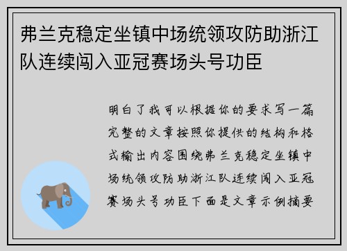 弗兰克稳定坐镇中场统领攻防助浙江队连续闯入亚冠赛场头号功臣 弗兰克稳定坐镇中场统领攻防助浙江队连续闯入亚冠赛场头号功臣