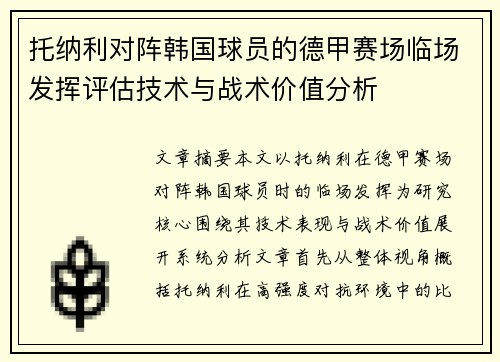托纳利对阵韩国球员的德甲赛场临场发挥评估技术与战术价值分析