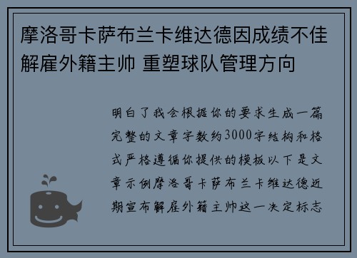摩洛哥卡萨布兰卡维达德因成绩不佳解雇外籍主帅 重塑球队管理方向 摩洛哥卡萨布兰卡维达德因成绩不佳解雇外籍主帅 重塑球队管理方向