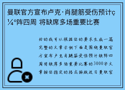 曼联官方宣布卢克·肖腿筋受伤预计缺阵四周 将缺席多场重要比赛 曼联官方宣布卢克·肖腿筋受伤预计缺阵四周 将缺席多场重要比赛