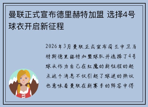 曼联正式宣布德里赫特加盟 选择4号球衣开启新征程