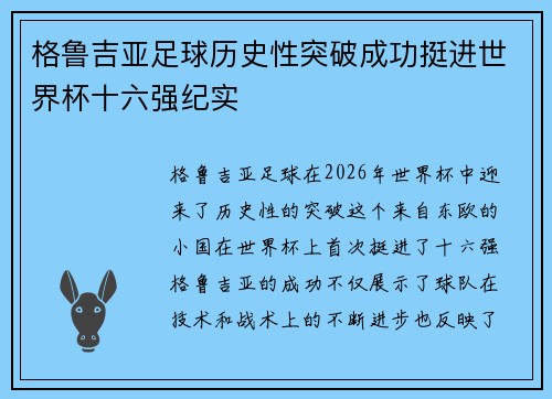 格鲁吉亚足球历史性突破成功挺进世界杯十六强纪实
