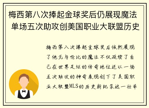 梅西第八次捧起金球奖后仍展现魔法 单场五次助攻创美国职业大联盟历史新纪录