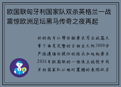 欧国联匈牙利国家队双杀英格兰一战震惊欧洲足坛黑马传奇之夜再起