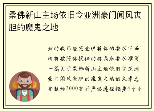 柔佛新山主场依旧令亚洲豪门闻风丧胆的魔鬼之地 柔佛新山主场依旧令亚洲豪门闻风丧胆的魔鬼之地