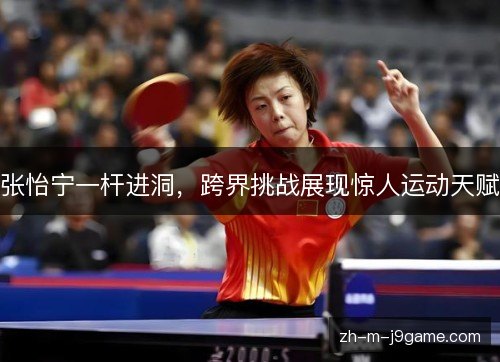 张怡宁一杆进洞,跨界挑战展现惊人运动天赋 张怡宁一杆进洞,跨界挑战展现惊人运动天赋
