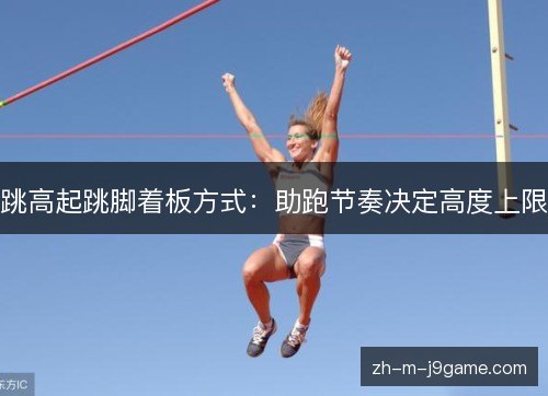 跳高起跳脚着板方式:助跑节奏决定高度上限 跳高起跳脚着板方式:助跑节奏决定高度上限
