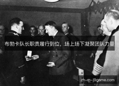 布勃卡队长职责履行到位，场上场下凝聚团队力量