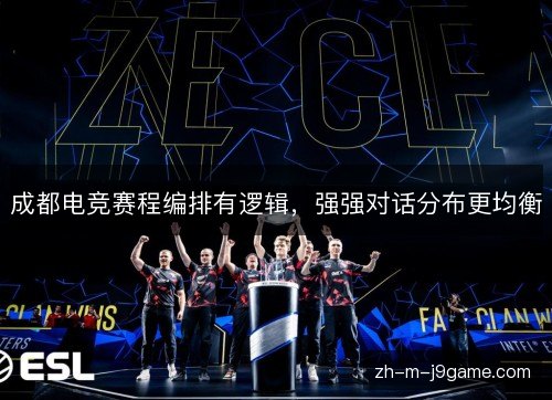 成都电竞赛程编排有逻辑,强强对话分布更均衡 成都电竞赛程编排有逻辑,强强对话分布更均衡