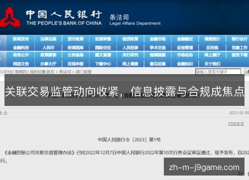 关联交易监管动向收紧,信息披露与合规成焦点 关联交易监管动向收紧,信息披露与合规成焦点