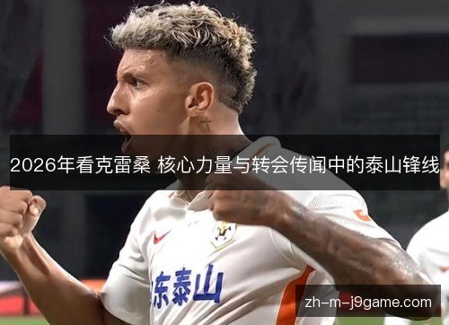 2026年看克雷桑 核心力量与转会传闻中的泰山锋线